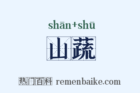 山蔬是什么意思的图片